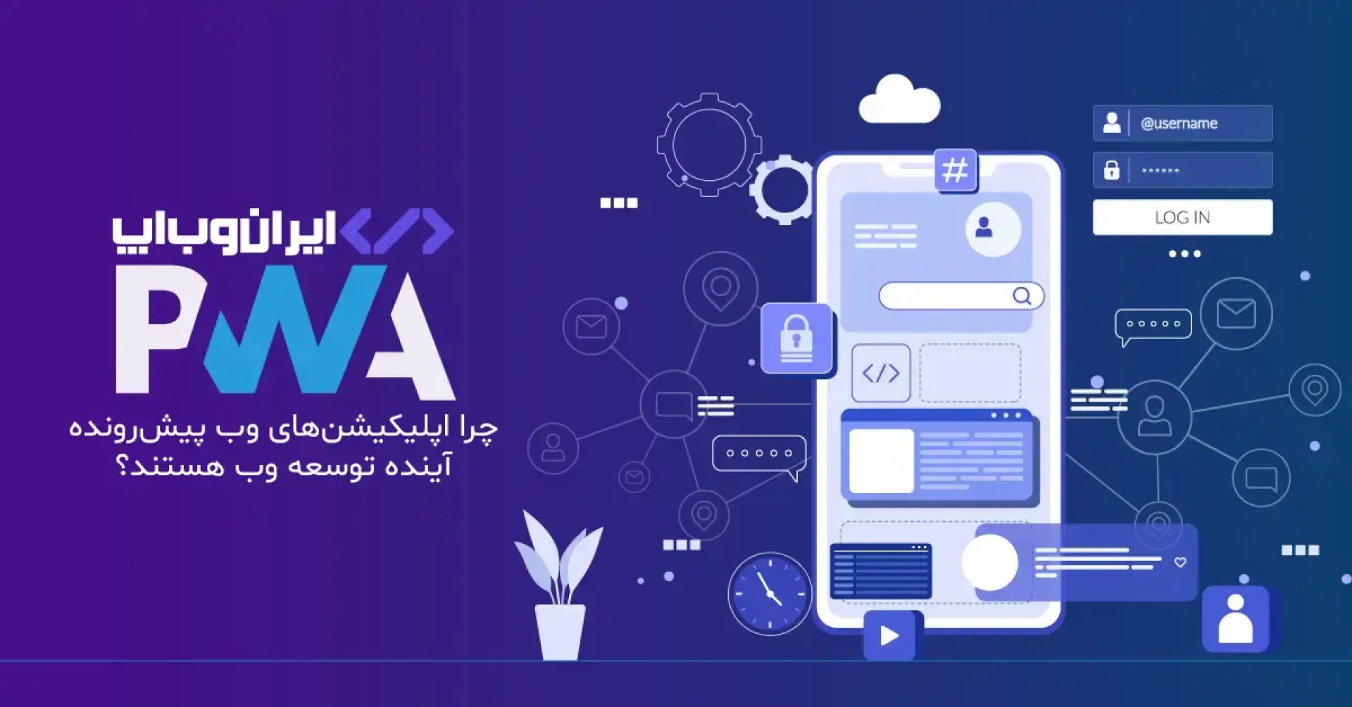 اپلیکیشن‌های وب پیش‌رونده (PWA): چرا آینده توسعه وب هستند؟