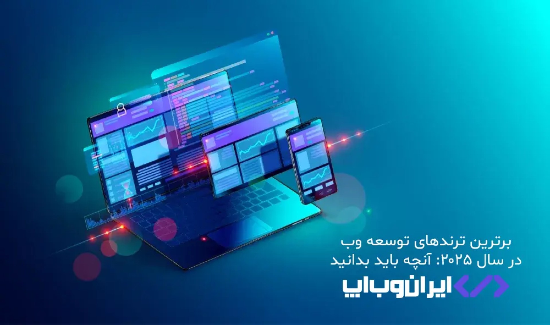 برترین ترندهای توسعه وب در سال ۲۰۲۵: آنچه باید بدانید